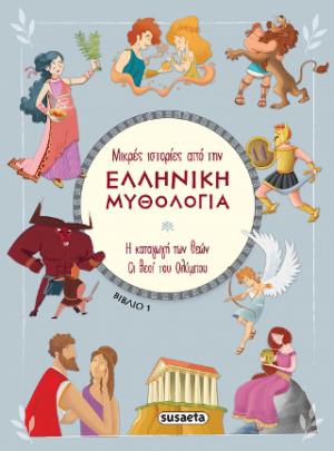 Η καταγωγή των θεών. Οι θεοί του Ολύμπου