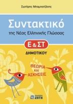 Συντακτικό της Νέας Ελληνικής Γλώσσας Ε' & Στ' Δημοτικού