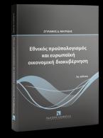 Εθνικός προϋπολογισμός και ευρωπαϊκή οικονομική διακυβέρνηση, 2η έκδ.