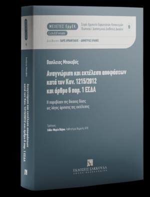 Αναγνώριση και εκτέλεση αποφάσεων κατά τον Καν. 1215/2012 και άρθρο 6 αρ. 1 ΕΣΔΑ