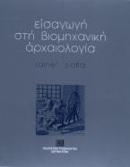 Εισαγωγή στην ιστορία των τεχνικών