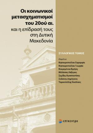 Οι κοινωνικοί μετασχηματισμοί του 20ού αι. και η επίδρασή τους στη Δυτική Μακεδονία