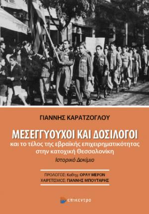 Μεσεγγυούχοι και Δοσίλογοι και το τέλος της εβραϊκής επιχειρηματικότητας στην κατοχική Θεσσαλονίκη