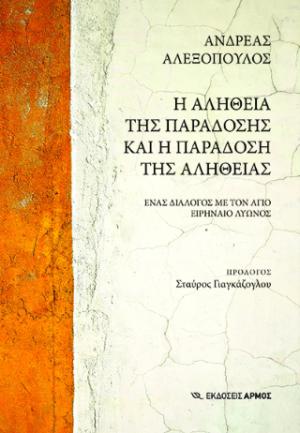 Η αλήθεια της παράδοσης και η παράδοση της αλήθειας