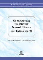 Οι περιπέτειες του επίατρου Ντάνιελ Έλστερ στην Ελλάδα του '21