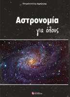 Αστρονομία για όλους