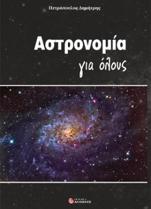 Αστρονομία για όλους