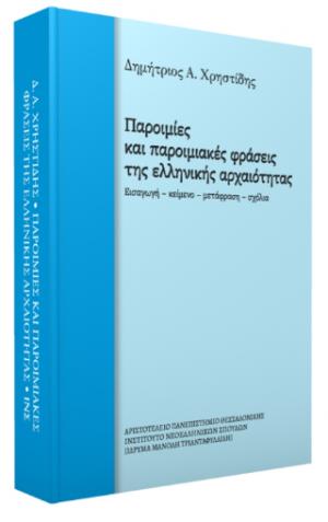 Παροιμίες και παροιμιακές φράσεις της ελληνικής αρχαιότητας