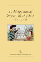 Το Μικρασιατικό ζήτημα με τα μάτια των ξένων 