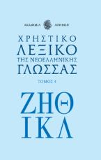 Χρηστικό λεξικό της νεοελληνικής γλώσσας. Τόμος 4