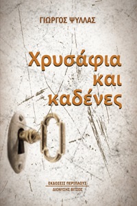 Χρυσάφια και καδένες