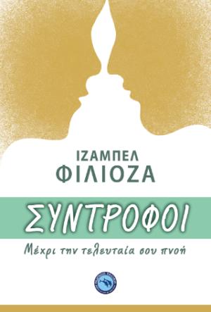 Σύντροφοι