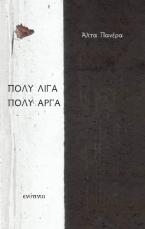 Πολύ λίγα πολύ αργά