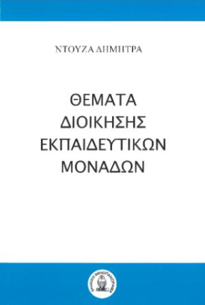 Θέματα διοίκησης εκπαιδευτικών μονάδων