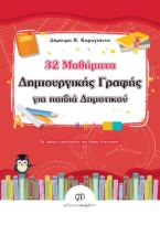 32 Μαθήματα Δημιουργικής Γραφής για παιδιά Δημοτικού