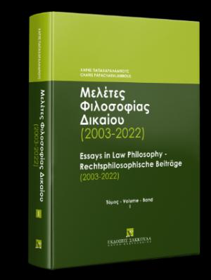 Μελέτες Φιλοσοφίας Δικαίου (2003-2022) - Τόμος Ι