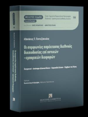 Οι συμφωνίες παρέκτασης διεθνούς δικαιοδοσίας επί αστικών-εμπορικών διαφορώ