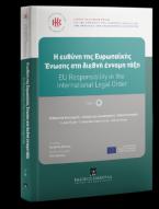 H ευθύνη της Ευρωπαϊκής Ένωσης στη διεθνή έννομη τάξη - Τόμος ΙΙ