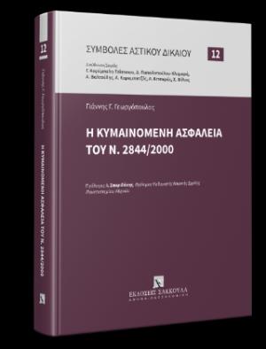 Η κυμαινόμενη ασφάλεια του Ν. 2844/2000