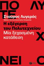 Η εξέγερση του Πολυτεχνείου