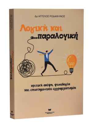 Λογική και ...παραλογική