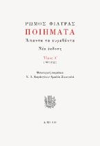 Ρώμος Φιλύρας Ποιήματα Τόμος Α' (1903-1923)