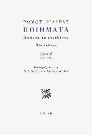 Ρώμος Φιλύρας Ποιήματα  Τόμος B' (1923-1942)