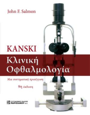 Kanski. Κλινική οφθαλμολογία