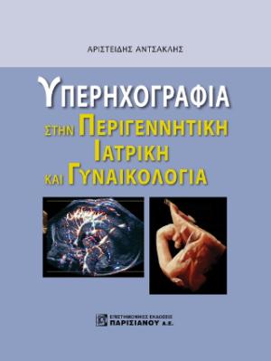 Υπερηχογραφία στην περιγεννητική ιατρική και γυναικολογία