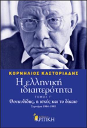 Η ελληνική ιδιαιτερότητα: Θουκυδίδης, η ισχύς και το δίκαιο