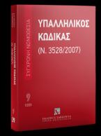 Υπαλληλικός κώδικας Σεπτέμβριος 2023