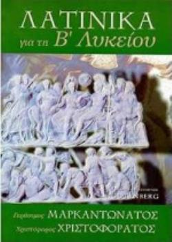 Λατινικά για τη Β΄ λυκείου