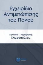 Εγχειρίδιο αντιμετώπισης του πόνου