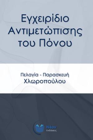 Εγχειρίδιο αντιμετώπισης του πόνου