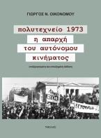 Πολυτεχνείο 1973