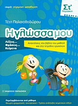 Η γλώσσα μου ΣΤ΄ δημοτικού