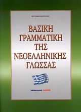 Βασική γραμματική της νεοελληνικής γλώσσας