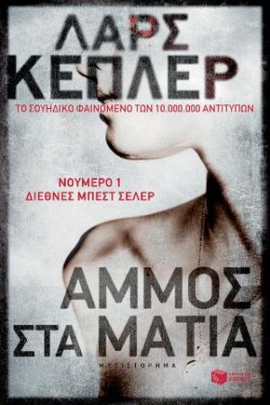 Άμμος στα μάτια