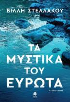 Τα μυστικά του Ευρώτα