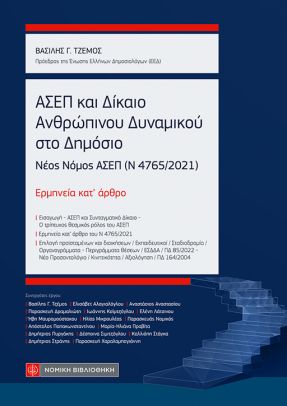 ΑΣΕΠ και Δίκαιο Ανθρώπινου Δυναμικού στο Δημόσιο