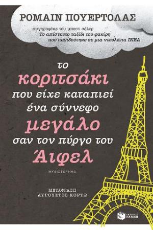 Το κοριτσάκι που είχε καταπιεί ένα σύννεφο μεγάλο σαν τον πύργο του Άιφελ