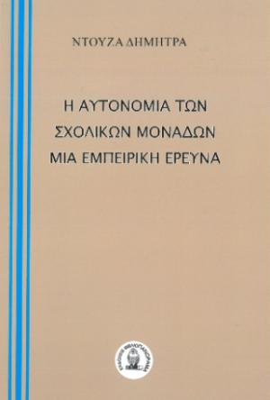 Η αυτονομία των σχολικών μονάδων. Μία εμπειρική έρευνα