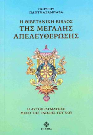 Η Θιβετανική βίβλος της μεγάλης απελευθέρωσης