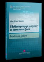 Η θαλάσσια μεταφορά πραγμάτων με εμπορευματοκιβώτια