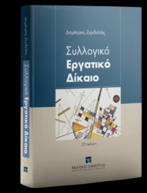 Συλλογικό Εργατικό Δίκαιο - 6η έκδοση