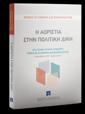 Η Αοριστία στην Πολιτική Δίκη 45ο Πανελλήνιο Συνέδριο Ενώσεως Ελλήνων Δικονομολόγων