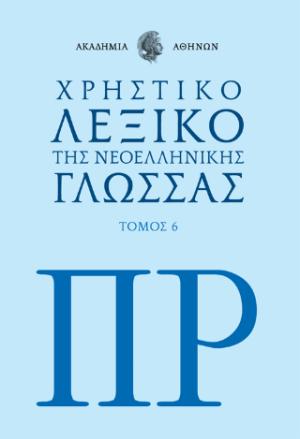 Χρηστικό λεξικό της νεοελληνικής γλώσσας. Τόμος 6