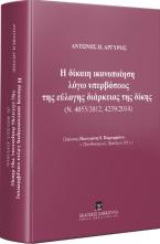 Η δίκαιη ικανοποίηση λόγω υπερβάσεως της εύλογης διάρκειας της δίκης