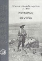 Η ιστορία ουδέποτε θα λησμονήση. 1921-1922