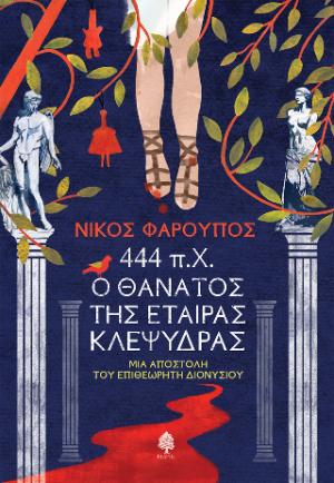 444 π.Χ. Ο θάνατος της εταίρας Κλεψύδρας